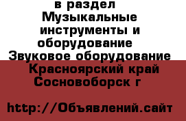  в раздел : Музыкальные инструменты и оборудование » Звуковое оборудование . Красноярский край,Сосновоборск г.